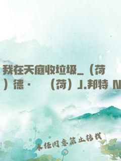 我在天庭收垃圾